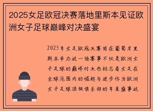 2025女足欧冠决赛落地里斯本见证欧洲女子足球巅峰对决盛宴