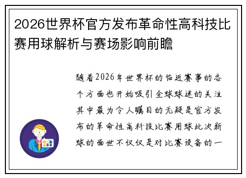 2026世界杯官方发布革命性高科技比赛用球解析与赛场影响前瞻 2026世界杯官方发布革命性高科技比赛用球解析与赛场影响前瞻