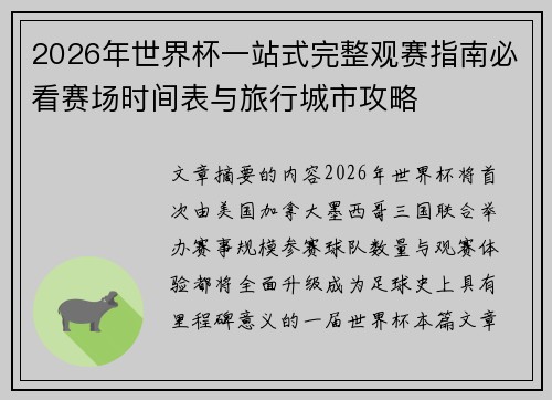 2026年世界杯一站式完整观赛指南必看赛场时间表与旅行城市攻略 2026年世界杯一站式完整观赛指南必看赛场时间表与旅行城市攻略