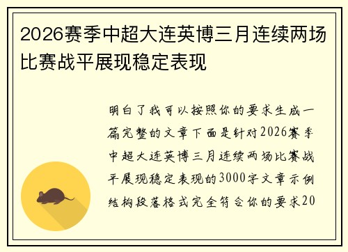 2026赛季中超大连英博三月连续两场比赛战平展现稳定表现