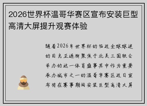 2026世界杯温哥华赛区宣布安装巨型高清大屏提升观赛体验