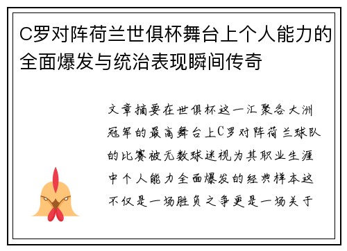 C罗对阵荷兰世俱杯舞台上个人能力的全面爆发与统治表现瞬间传奇 C罗对阵荷兰世俱杯舞台上个人能力的全面爆发与统治表现瞬间传奇