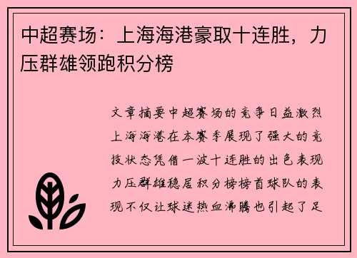 中超赛场:上海海港豪取十连胜,力压群雄领跑积分榜 中超赛场:上海海港豪取十连胜,力压群雄领跑积分榜