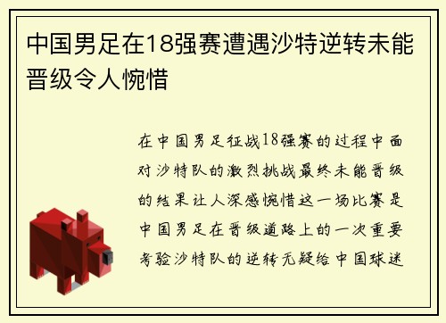 中国男足在18强赛遭遇沙特逆转未能晋级令人惋惜