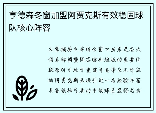 亨德森冬窗加盟阿贾克斯有效稳固球队核心阵容 亨德森冬窗加盟阿贾克斯有效稳固球队核心阵容