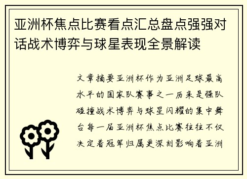 亚洲杯焦点比赛看点汇总盘点强强对话战术博弈与球星表现全景解读 亚洲杯焦点比赛看点汇总盘点强强对话战术博弈与球星表现全景解读