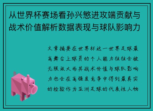 从世界杯赛场看孙兴慜进攻端贡献与战术价值解析数据表现与球队影响力