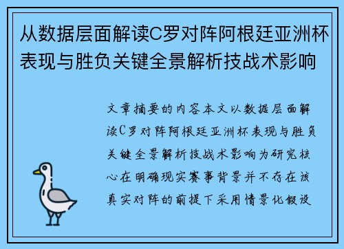 从数据层面解读C罗对阵阿根廷亚洲杯表现与胜负关键全景解析技战术影响 从数据层面解读C罗对阵阿根廷亚洲杯表现与胜负关键全景解析技战术影响