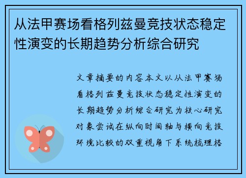 从法甲赛场看格列兹曼竞技状态稳定性演变的长期趋势分析综合研究