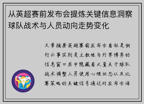 从英超赛前发布会提炼关键信息洞察球队战术与人员动向走势变化