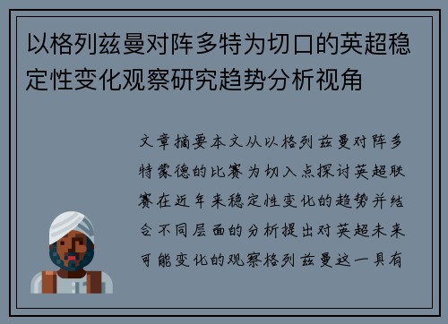 以格列兹曼对阵多特为切口的英超稳定性变化观察研究趋势分析视角 以格列兹曼对阵多特为切口的英超稳定性变化观察研究趋势分析视角