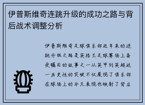 伊普斯维奇连跳升级的成功之路与背后战术调整分析 伊普斯维奇连跳升级的成功之路与背后战术调整分析