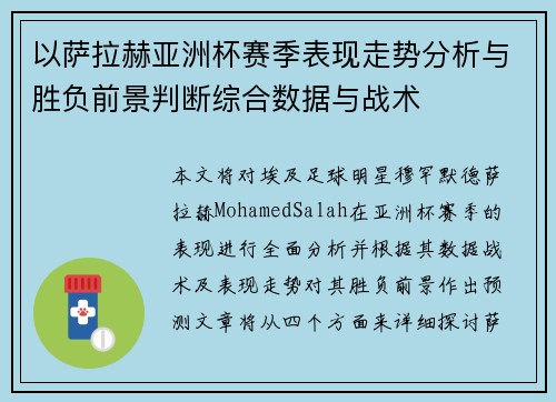 以萨拉赫亚洲杯赛季表现走势分析与胜负前景判断综合数据与战术
