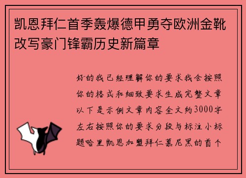 凯恩拜仁首季轰爆德甲勇夺欧洲金靴改写豪门锋霸历史新篇章