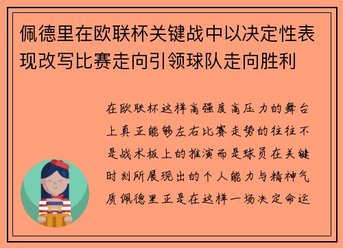 佩德里在欧联杯关键战中以决定性表现改写比赛走向引领球队走向胜利