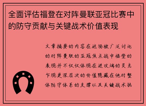 全面评估福登在对阵曼联亚冠比赛中的防守贡献与关键战术价值表现 全面评估福登在对阵曼联亚冠比赛中的防守贡献与关键战术价值表现