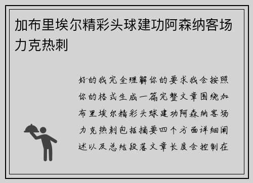 加布里埃尔精彩头球建功阿森纳客场力克热刺 加布里埃尔精彩头球建功阿森纳客场力克热刺
