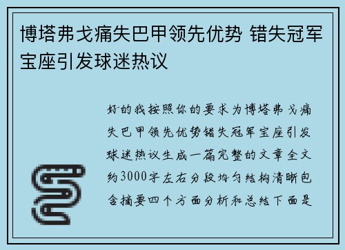 博塔弗戈痛失巴甲领先优势 错失冠军宝座引发球迷热议 博塔弗戈痛失巴甲领先优势 错失冠军宝座引发球迷热议