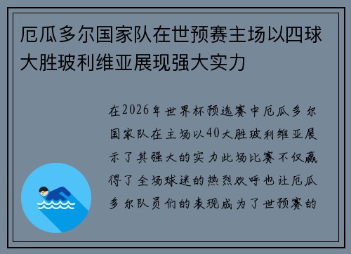 厄瓜多尔国家队在世预赛主场以四球大胜玻利维亚展现强大实力
