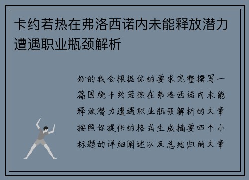 卡约若热在弗洛西诺内未能释放潜力遭遇职业瓶颈解析