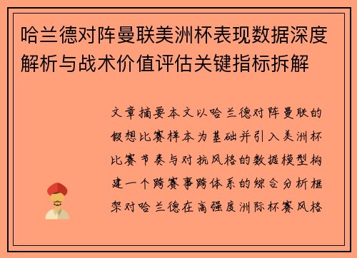 哈兰德对阵曼联美洲杯表现数据深度解析与战术价值评估关键指标拆解