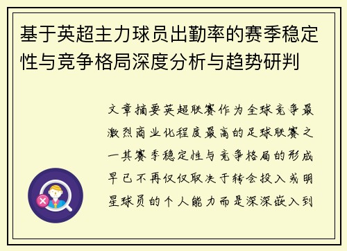 基于英超主力球员出勤率的赛季稳定性与竞争格局深度分析与趋势研判 基于英超主力球员出勤率的赛季稳定性与竞争格局深度分析与趋势研判