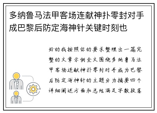 多纳鲁马法甲客场连献神扑零封对手成巴黎后防定海神针关键时刻也 多纳鲁马法甲客场连献神扑零封对手成巴黎后防定海神针关键时刻也