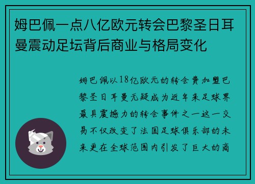 姆巴佩一点八亿欧元转会巴黎圣日耳曼震动足坛背后商业与格局变化 姆巴佩一点八亿欧元转会巴黎圣日耳曼震动足坛背后商业与格局变化