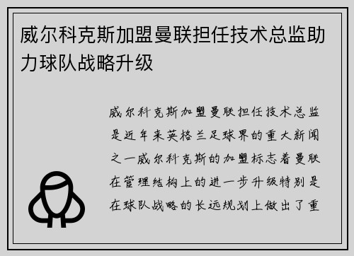 威尔科克斯加盟曼联担任技术总监助力球队战略升级 威尔科克斯加盟曼联担任技术总监助力球队战略升级