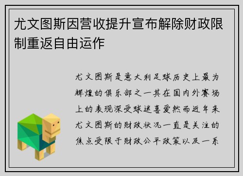 尤文图斯因营收提升宣布解除财政限制重返自由运作 尤文图斯因营收提升宣布解除财政限制重返自由运作