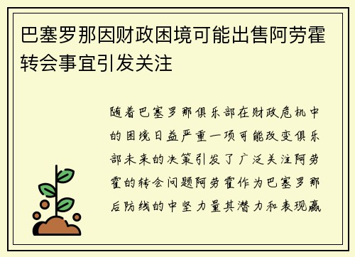 巴塞罗那因财政困境可能出售阿劳霍转会事宜引发关注