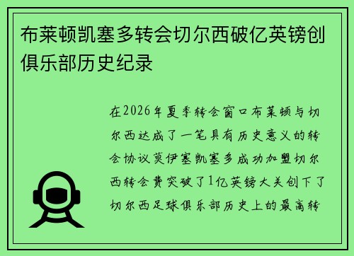 布莱顿凯塞多转会切尔西破亿英镑创俱乐部历史纪录 布莱顿凯塞多转会切尔西破亿英镑创俱乐部历史纪录