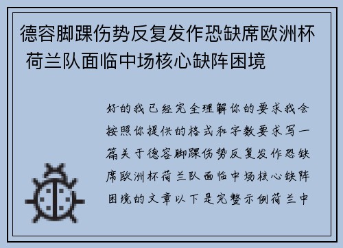 德容脚踝伤势反复发作恐缺席欧洲杯 荷兰队面临中场核心缺阵困境 德容脚踝伤势反复发作恐缺席欧洲杯 荷兰队面临中场核心缺阵困境