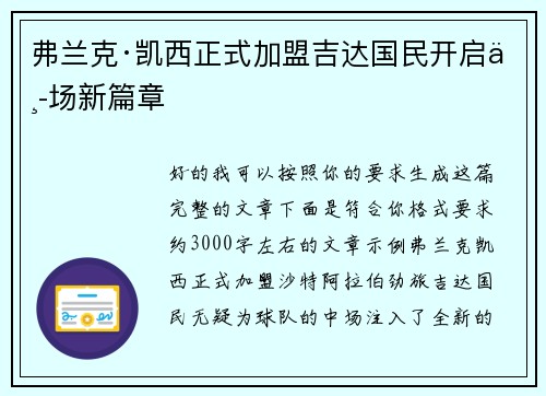 弗兰克·凯西正式加盟吉达国民开启中场新篇章 弗兰克·凯西正式加盟吉达国民开启中场新篇章