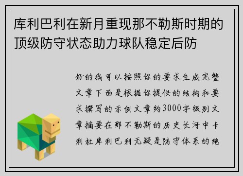 库利巴利在新月重现那不勒斯时期的顶级防守状态助力球队稳定后防 库利巴利在新月重现那不勒斯时期的顶级防守状态助力球队稳定后防