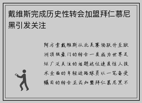 戴维斯完成历史性转会加盟拜仁慕尼黑引发关注 戴维斯完成历史性转会加盟拜仁慕尼黑引发关注
