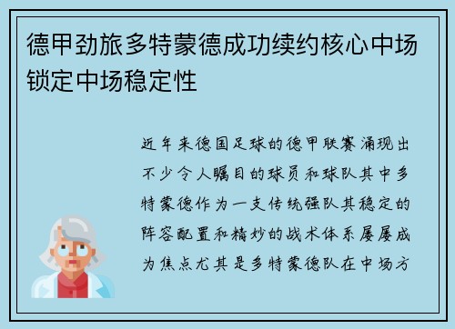 德甲劲旅多特蒙德成功续约核心中场锁定中场稳定性