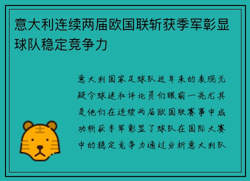 意大利连续两届欧国联斩获季军彰显球队稳定竞争力
