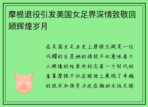 摩根退役引发美国女足界深情致敬回顾辉煌岁月