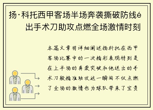 扬·科托西甲客场半场奔袭撕破防线送出手术刀助攻点燃全场激情时刻