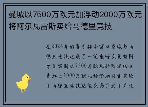 曼城以7500万欧元加浮动2000万欧元将阿尔瓦雷斯卖给马德里竞技 曼城以7500万欧元加浮动2000万欧元将阿尔瓦雷斯卖给马德里竞技