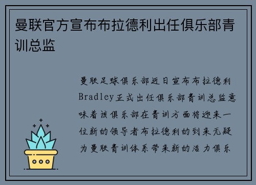 曼联官方宣布布拉德利出任俱乐部青训总监