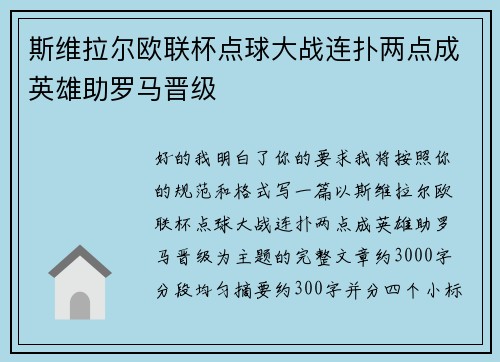 斯维拉尔欧联杯点球大战连扑两点成英雄助罗马晋级