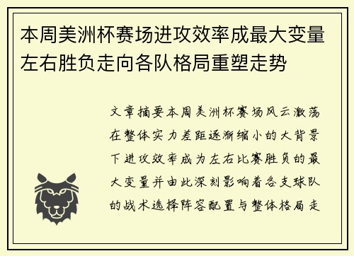 本周美洲杯赛场进攻效率成最大变量左右胜负走向各队格局重塑走势
