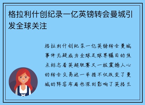 格拉利什创纪录一亿英镑转会曼城引发全球关注 格拉利什创纪录一亿英镑转会曼城引发全球关注