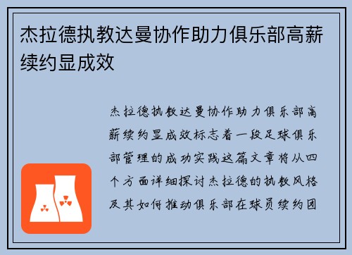 杰拉德执教达曼协作助力俱乐部高薪续约显成效