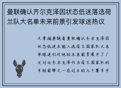 曼联确认齐尔克泽因状态低迷落选荷兰队大名单未来前景引发球迷热议 曼联确认齐尔克泽因状态低迷落选荷兰队大名单未来前景引发球迷热议