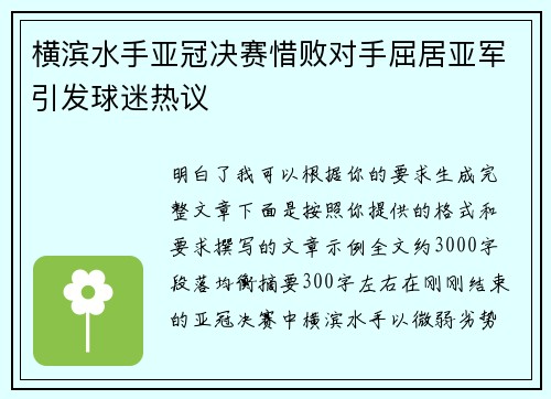 横滨水手亚冠决赛惜败对手屈居亚军引发球迷热议