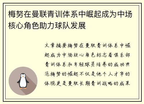 梅努在曼联青训体系中崛起成为中场核心角色助力球队发展 梅努在曼联青训体系中崛起成为中场核心角色助力球队发展