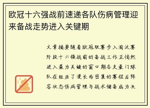欧冠十六强战前速递各队伤病管理迎来备战走势进入关键期 欧冠十六强战前速递各队伤病管理迎来备战走势进入关键期